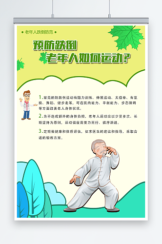 预防老年人跌倒医院海报