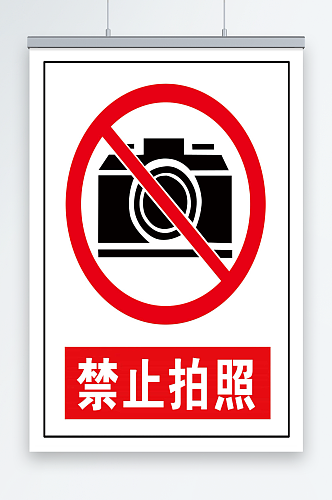 禁止拍照宣传海报
