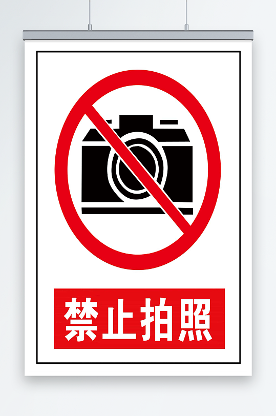 禁止拍照宣传海报