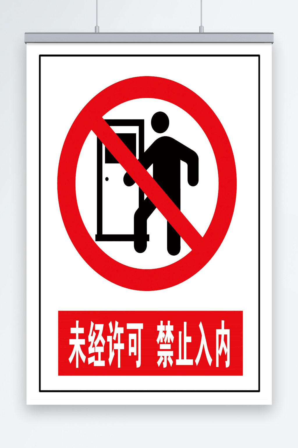 未经允许禁止入内素材下载-众图网