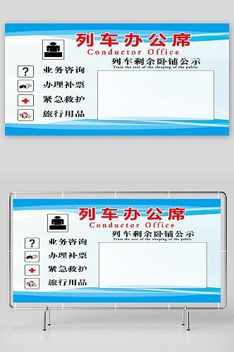 最新原创列车办公席制度宣传展板
