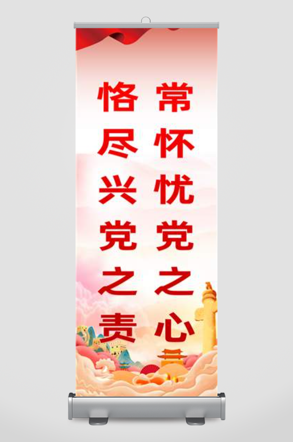 常怀忧党之心恪尽兴党之责素材