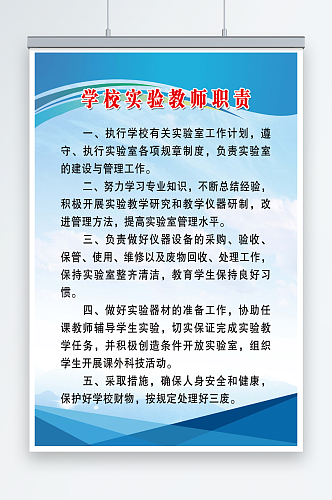 中小学学校实验教师职责