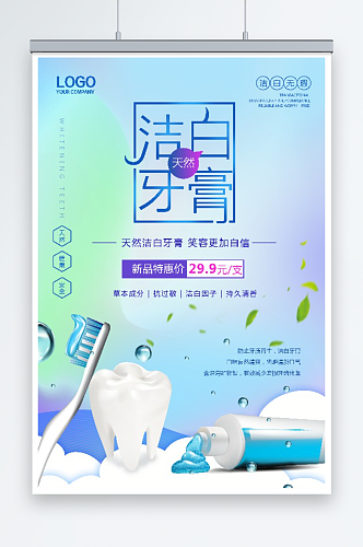 最新原创牙膏宣传海报