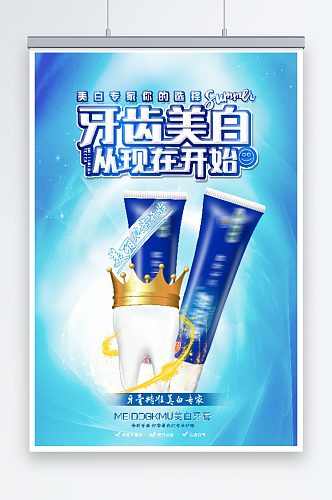 最新原创牙膏宣传海报