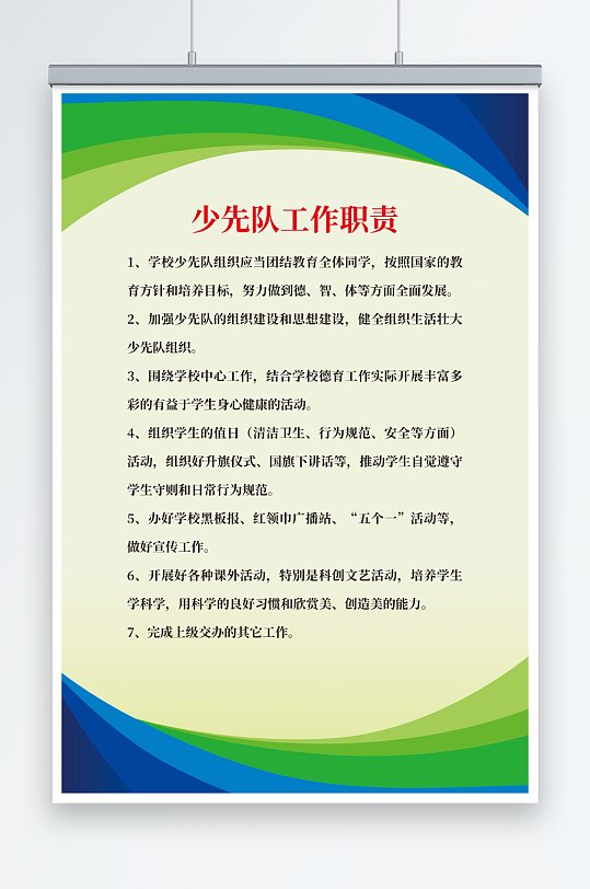 中小学少先队工作职责-众图网