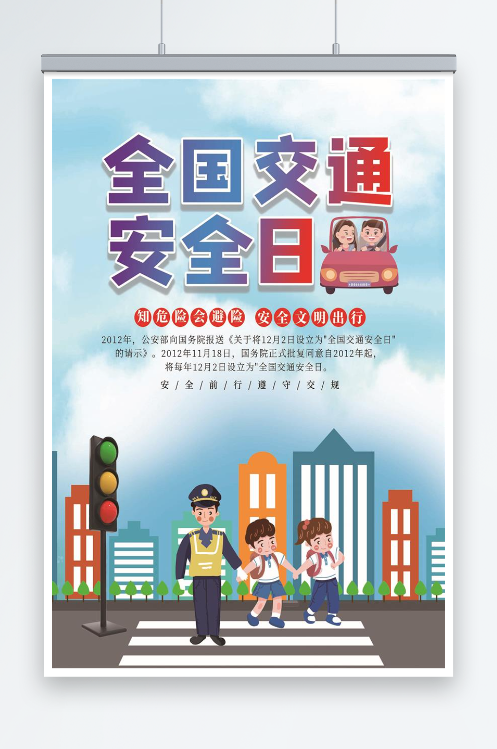 全国交通安全宣传海报素材