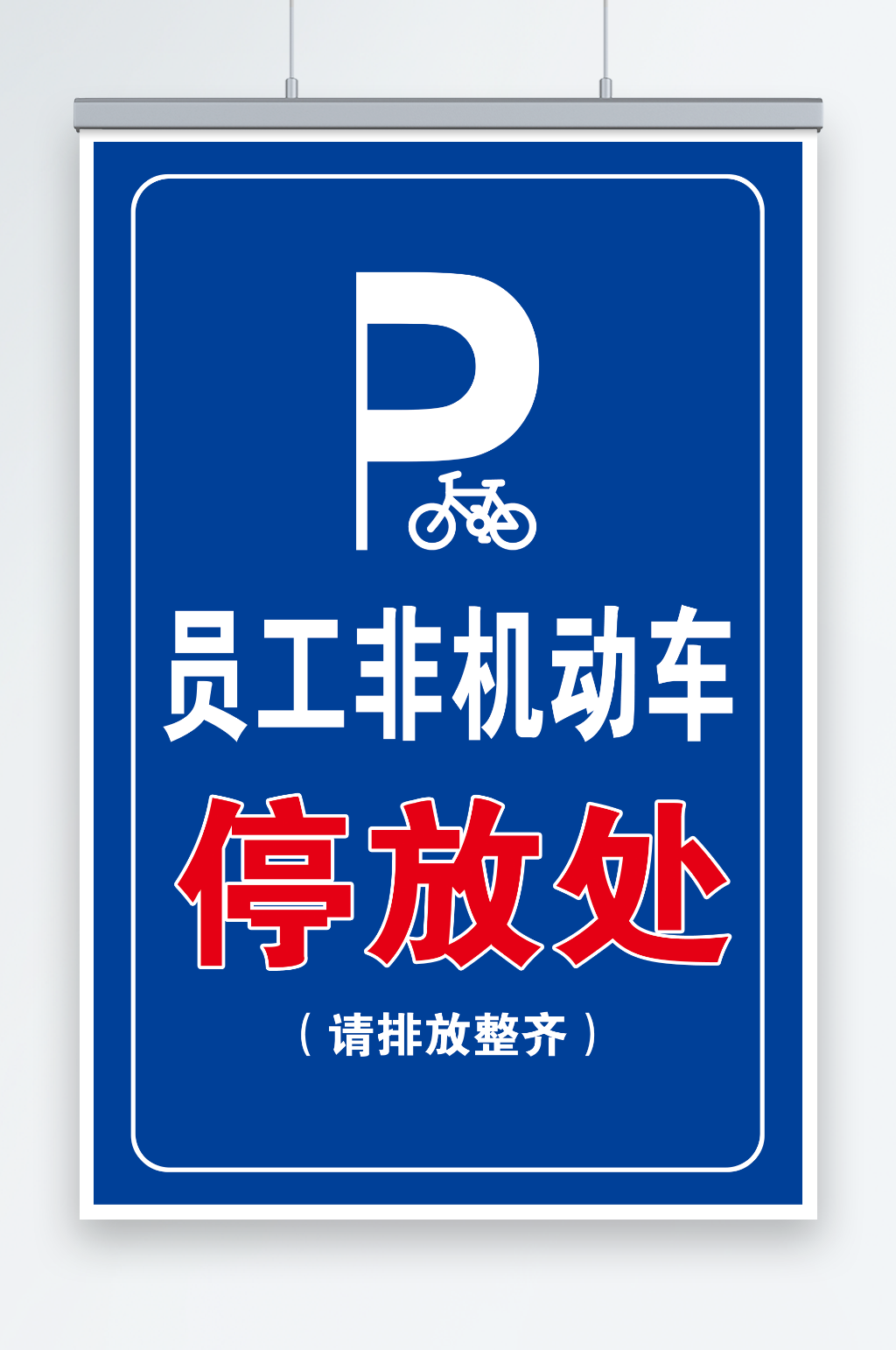 禁止停车停放标牌素材