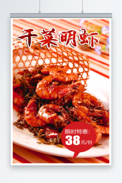 最新原创干菜明虾宣传海报