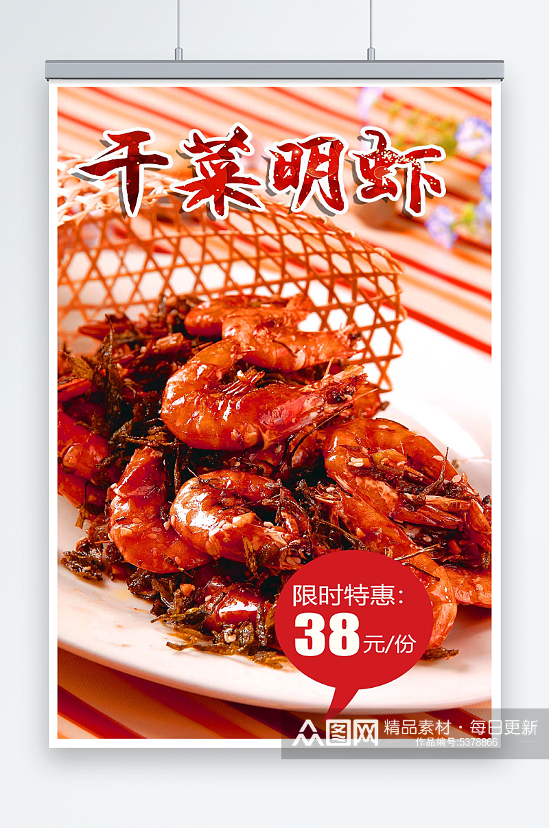 最新原创干菜明虾宣传海报素材