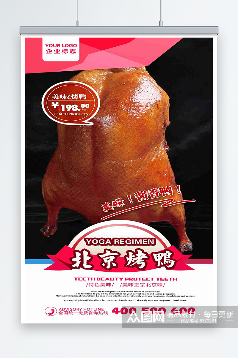 最新原创北京烤鸭宣传海报素材