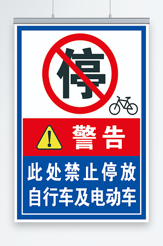 此处禁止停放自行车及电动车