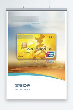 富秦IC卡宣传海报