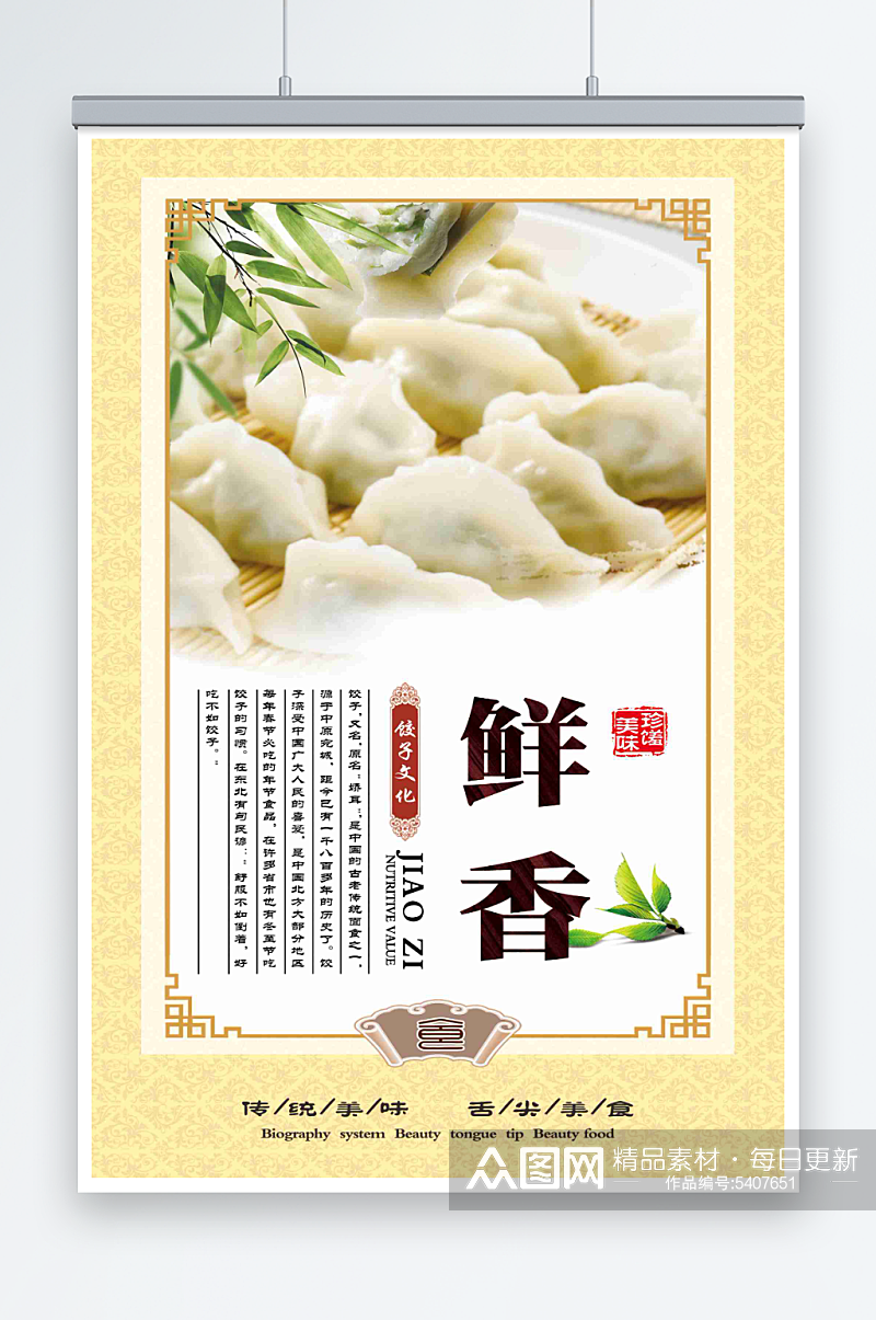 最新原创饺子宣传海报素材