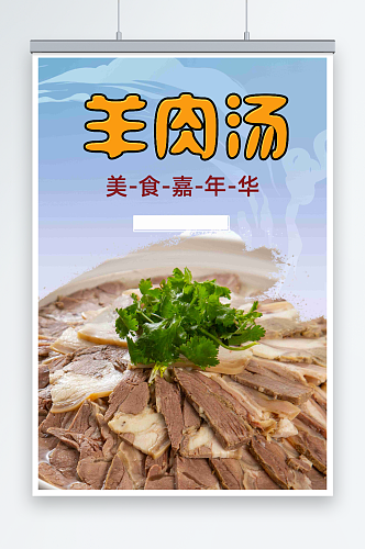 最新原创羊肉汤宣传海报