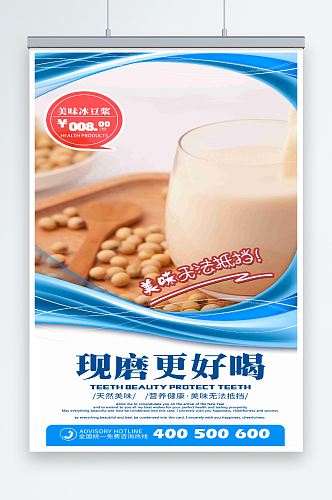 最新原创豆浆宣传海报