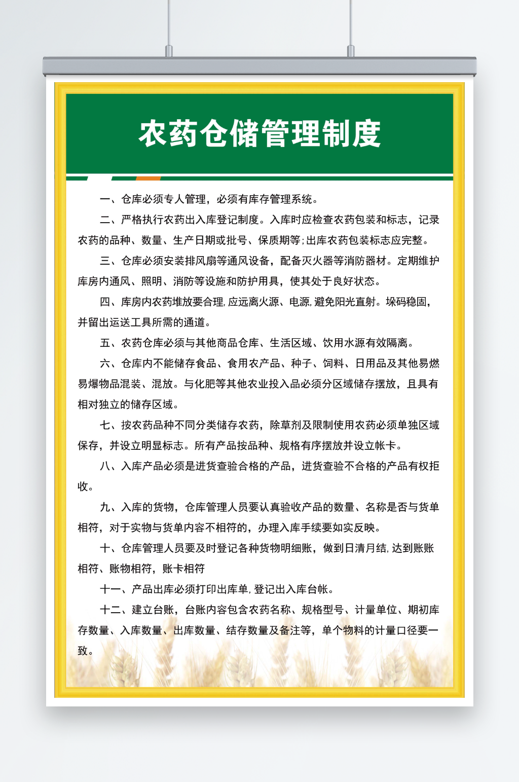 农药仓储管理制度素材