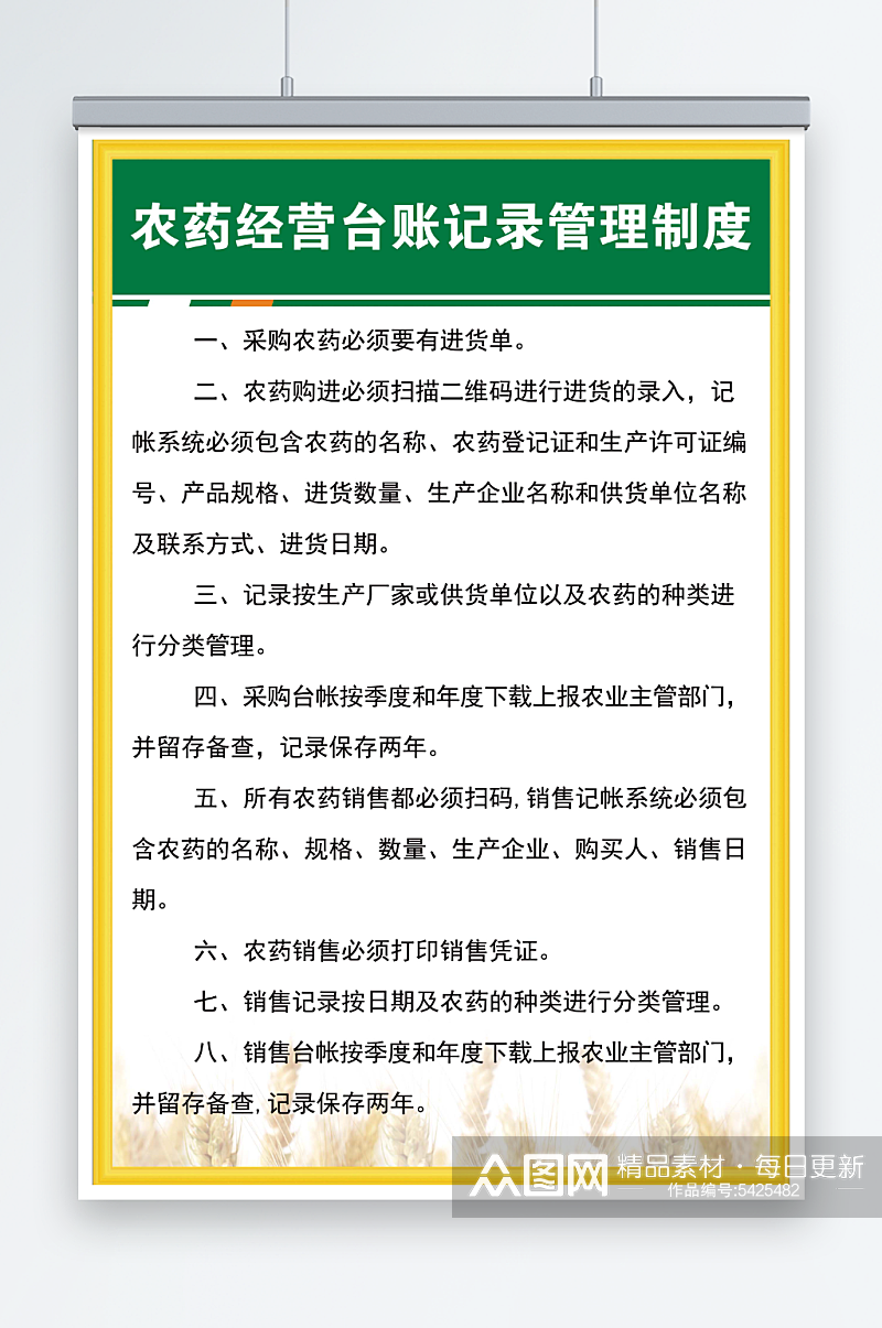 农药经营台账记录管理制度素材