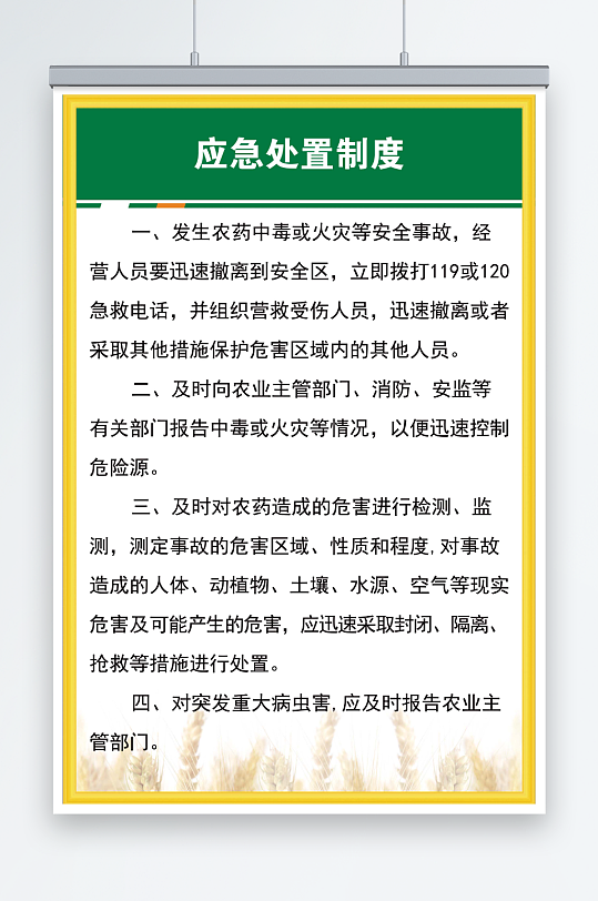 农药经营管理应急处置制度