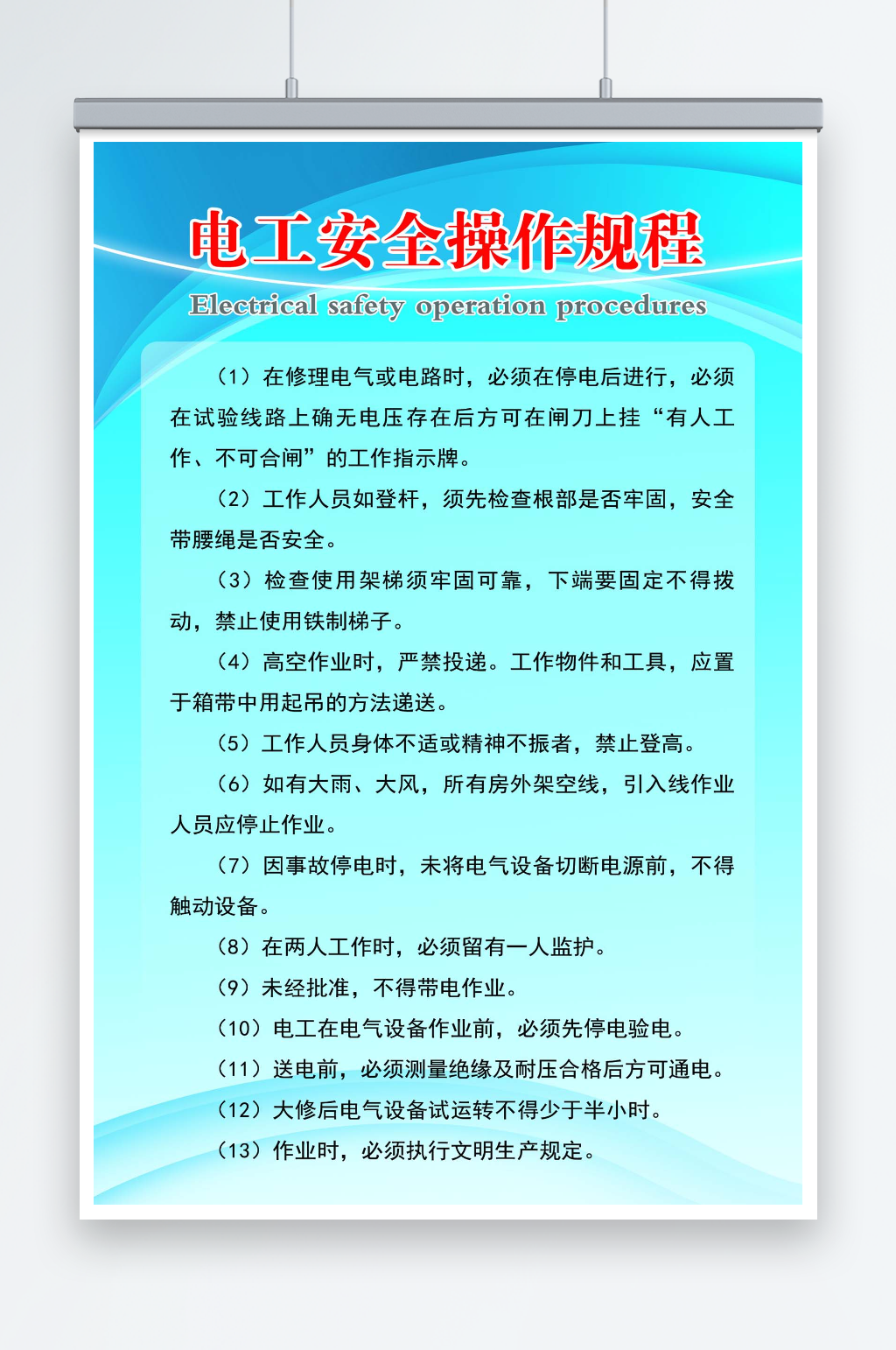 電工安全操作規(guī)程素材