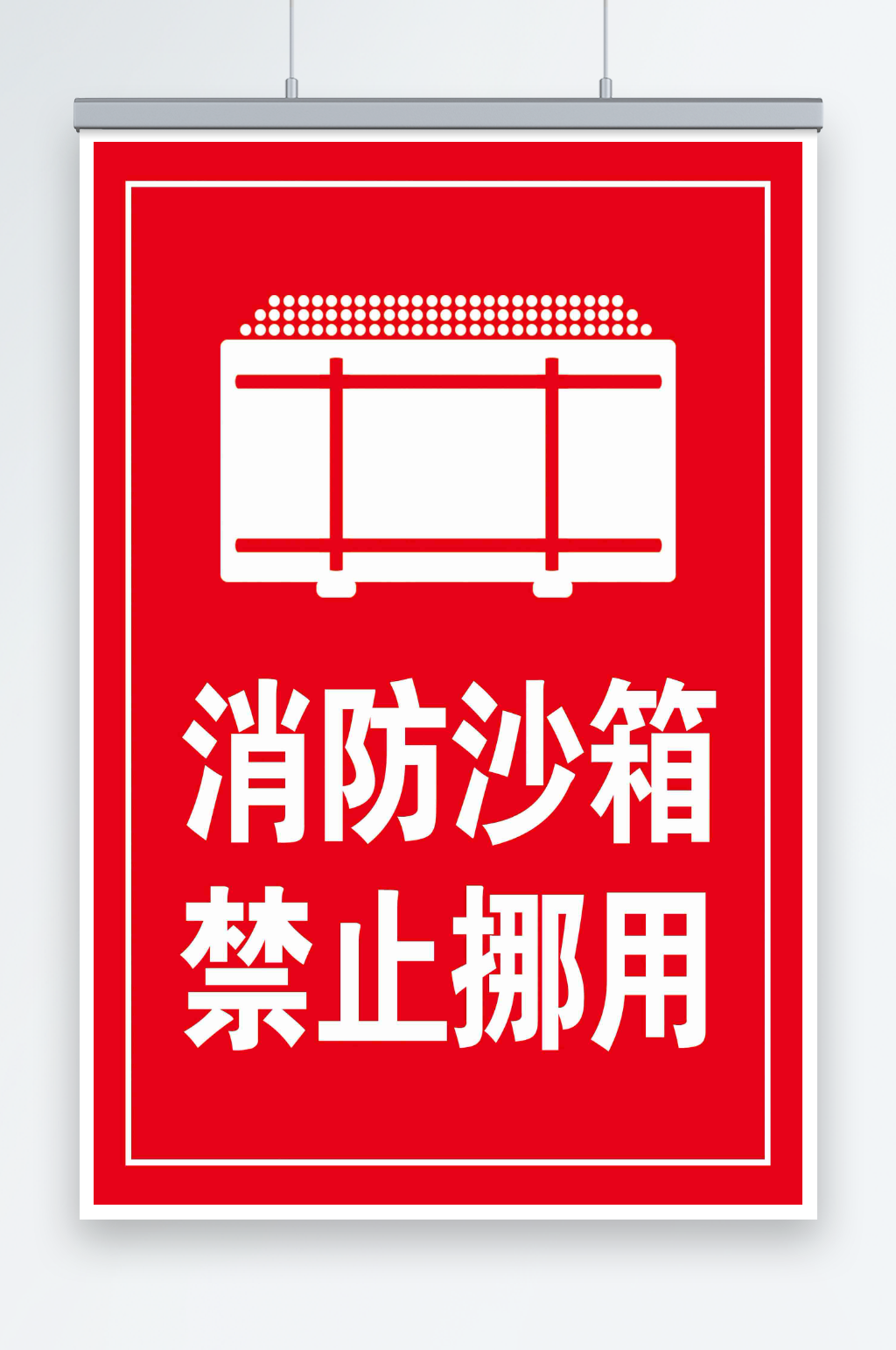 消防沙箱禁止挪用素材