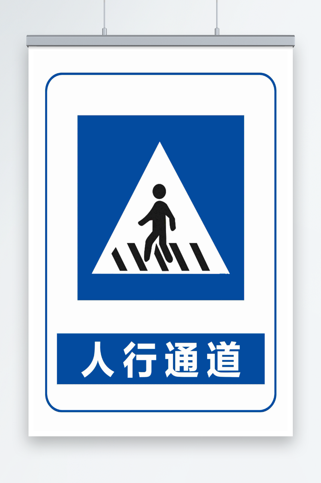 人行通道宣传海报素材