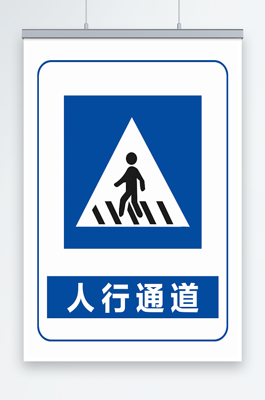 人行通道宣传海报-众图网