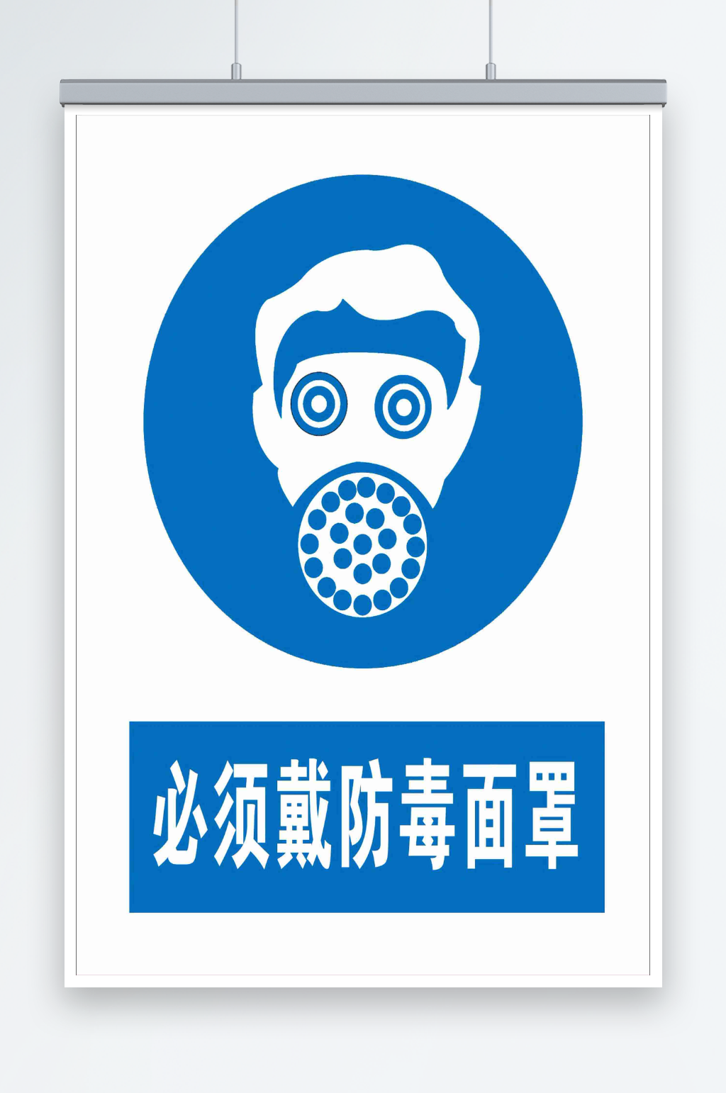 最新原创必须戴防毒面罩宣传海报素材