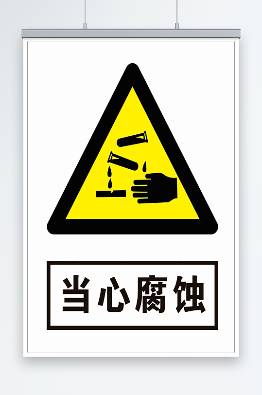 最新原创当心腐蚀宣传海报-众图网