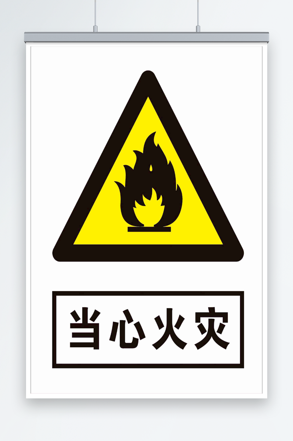 最新原创当心火灾宣传海报素材