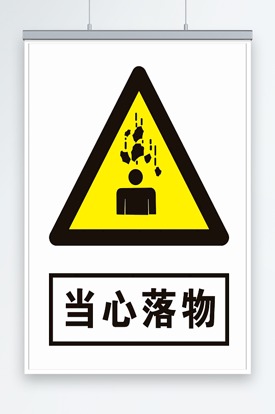 最新原创当心落物宣传海报-众图网