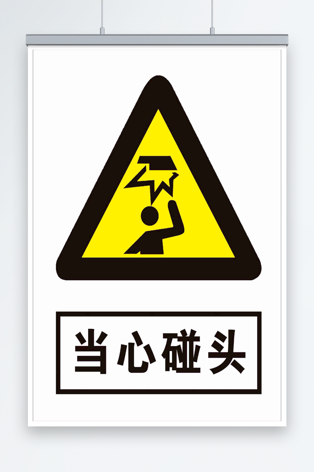 最新原创当心碰头宣传海报素材