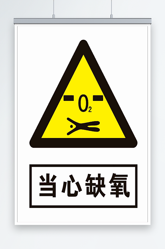 最新原创当心缺氧宣传海报-众图网