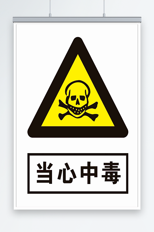 最新原创当心中毒宣传海报-众图网