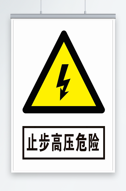 最新原创止步高压危险宣传海报-众图网