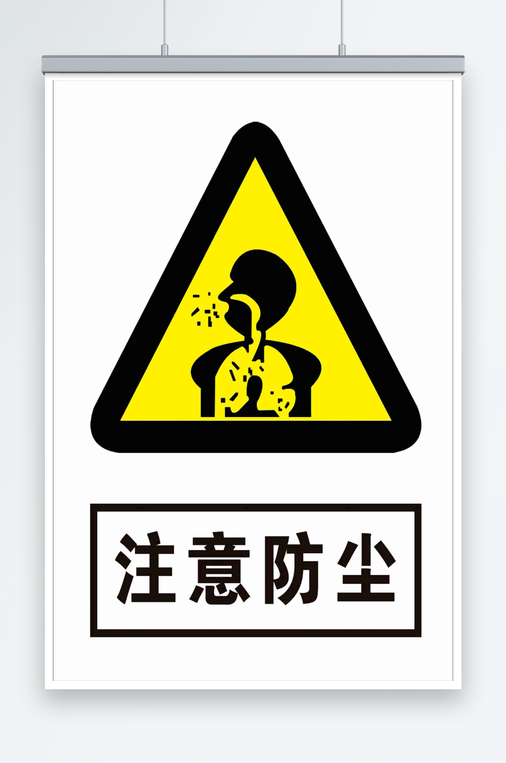最新原创注意防尘宣传海报素材