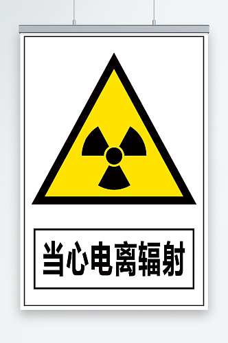 当心电离辐射宣传海报