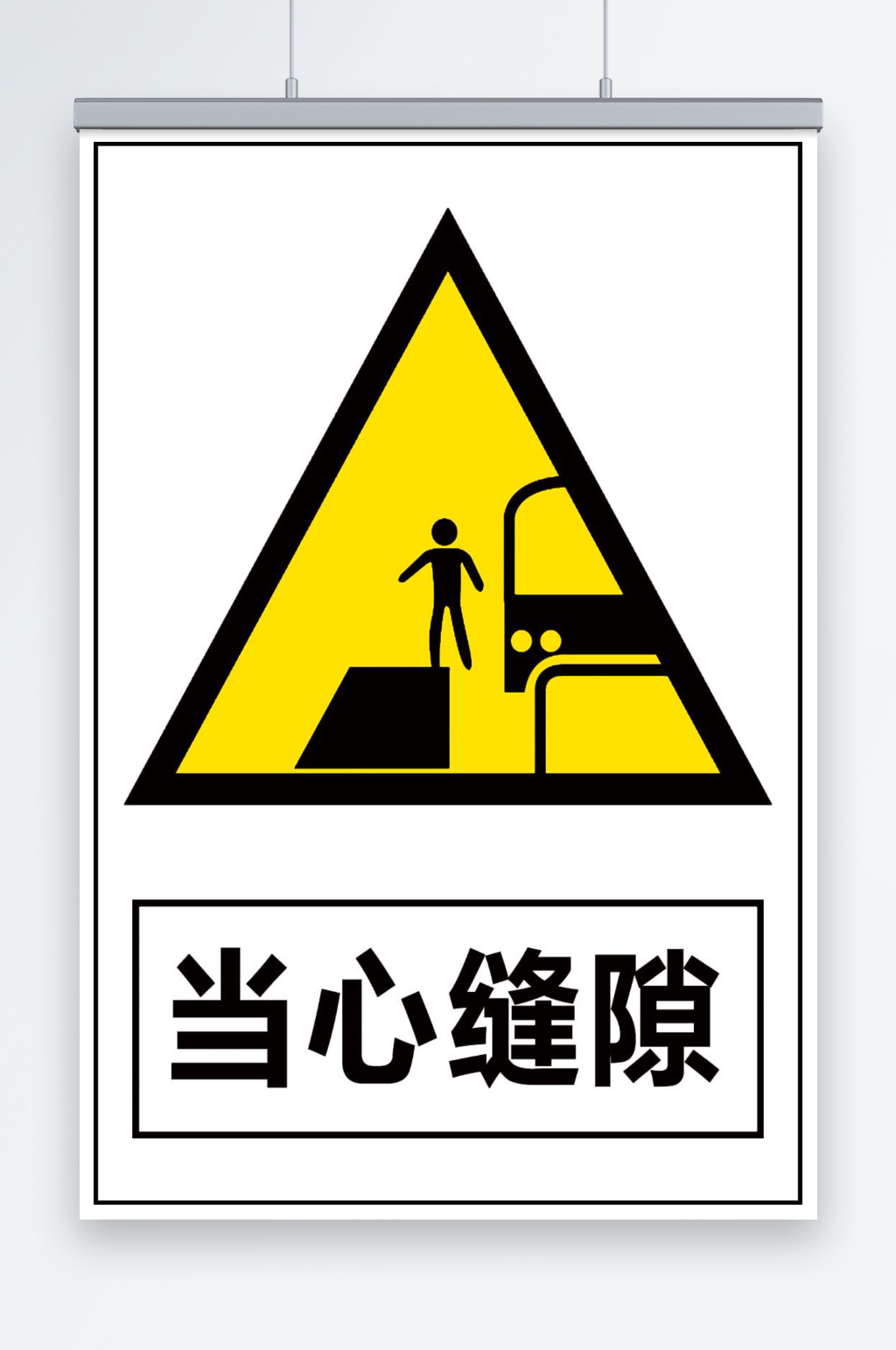 当心缝隙素材_当心缝隙模板_当心缝隙设计图片免费下载-众图网