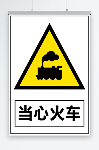 当心火车宣传海报