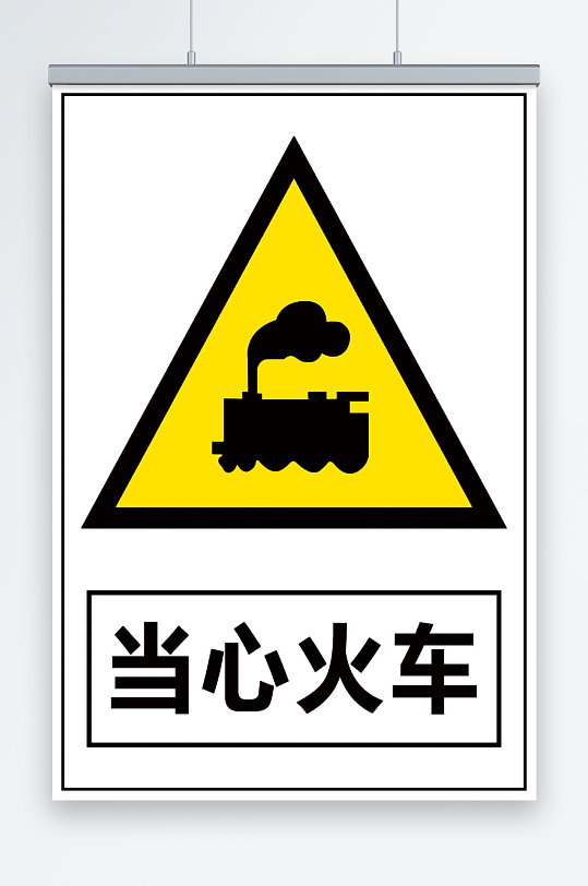 当心火车宣传海报
