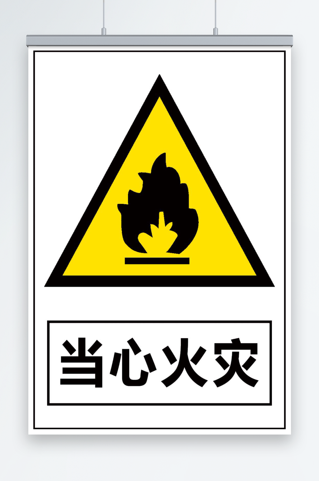当心火灾宣传海报素材