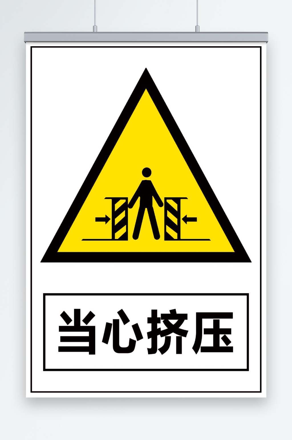 当心挤压宣传海报素材