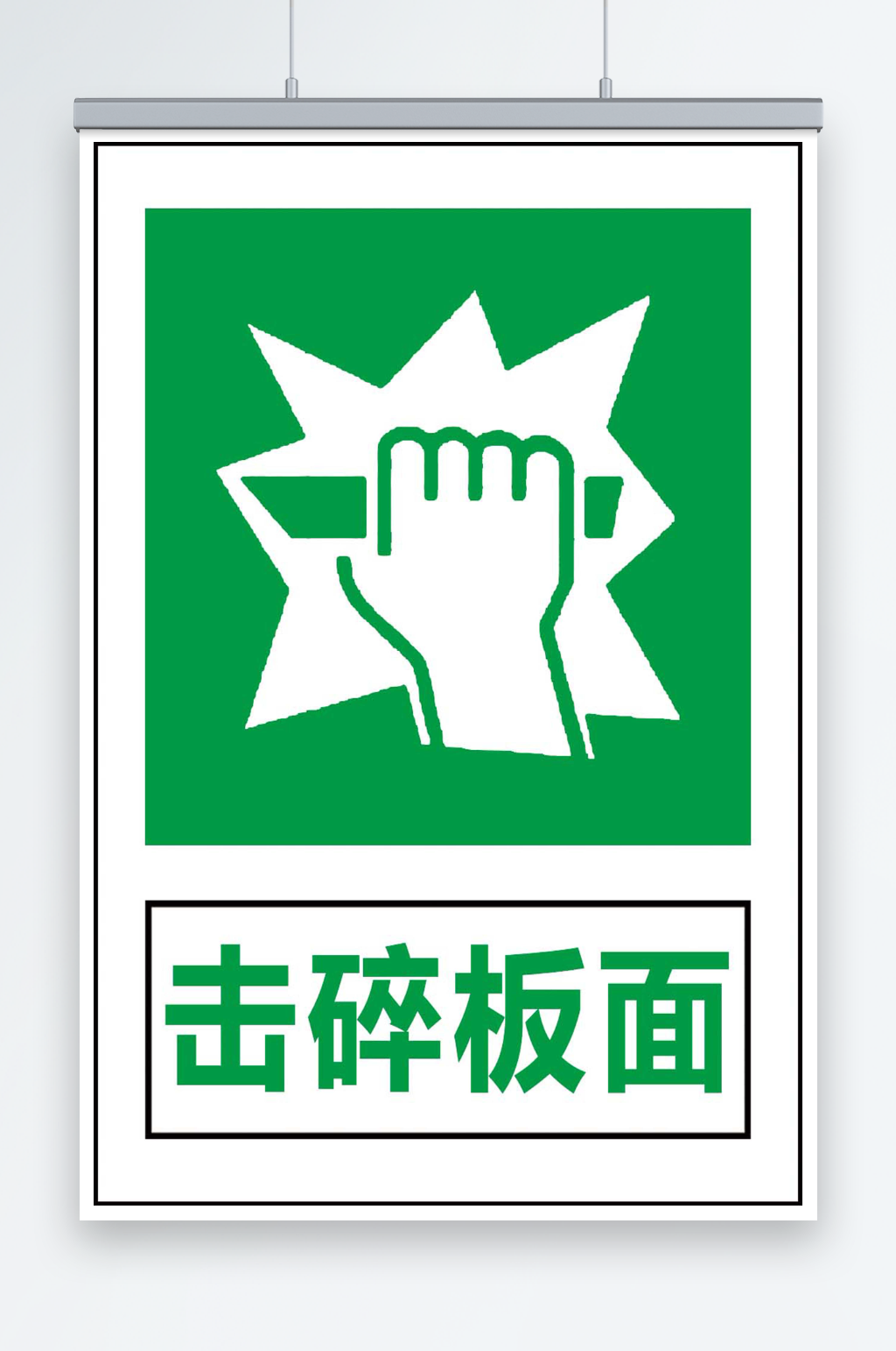 击碎板面宣传海报素材