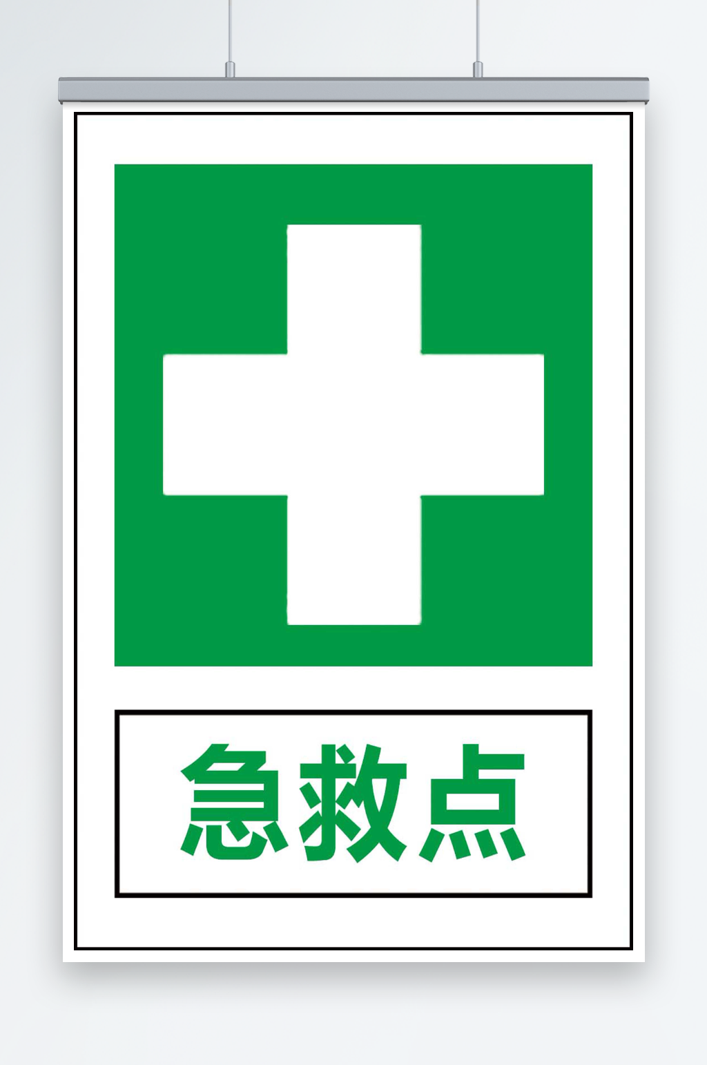 最新原创急救点宣传海报素材