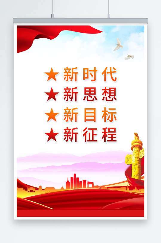 最新原创新时代党建海报