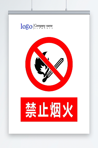 禁止烟火宣传海报