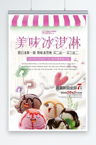 最新原创冰淇淋宣传海报
