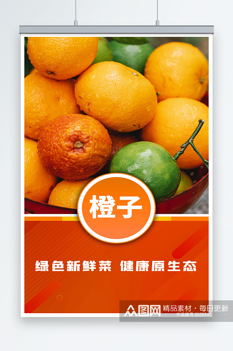 最新原创鲜橙子宣传海报素材