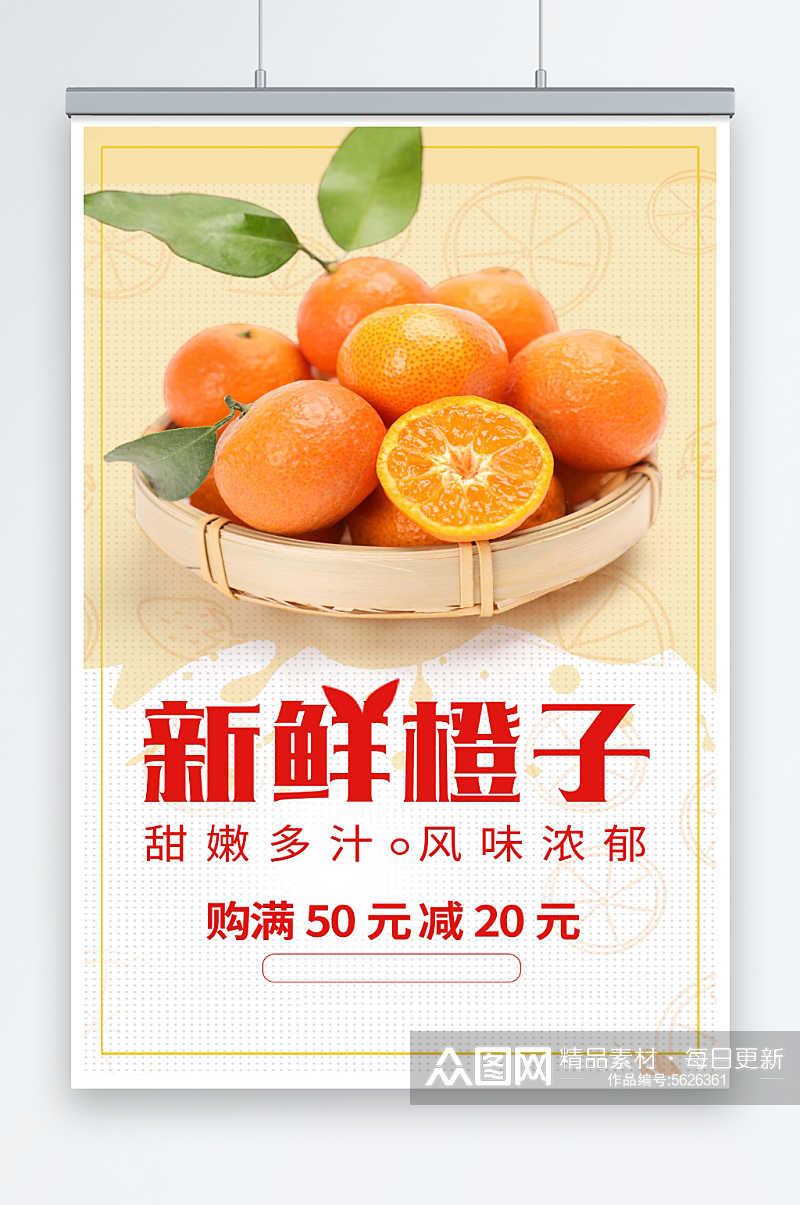 最新原创鲜橙子宣传海报素材