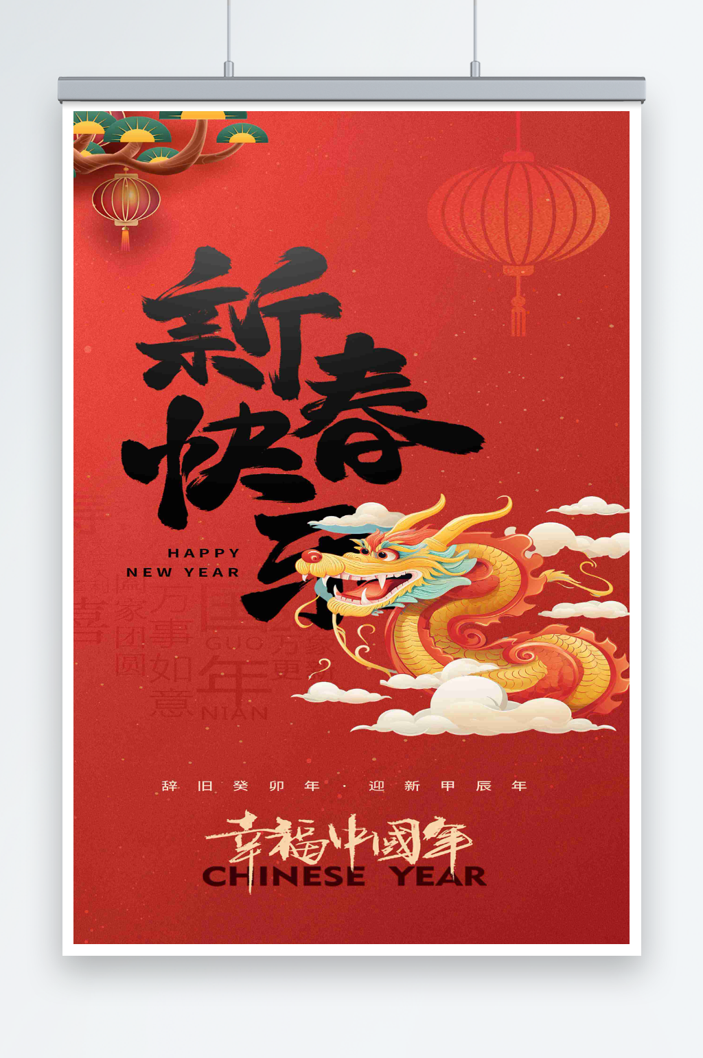 2024新春快乐主题海报素材
